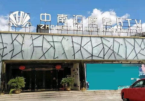 东营中南汇KTV消费价格