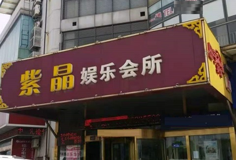 东营紫晶娱乐KTV消费价格