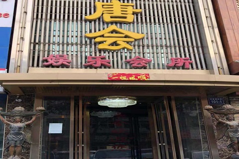东营唐会KTV消费价格点评